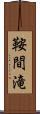 鞍間滝 Scroll