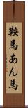 鞍馬 Scroll