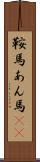 鞍馬 Scroll