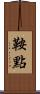 鞍點 Scroll