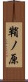 鞘ノ原 Scroll