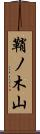 鞘ノ木山 Scroll