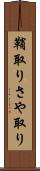 鞘取り Scroll