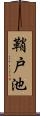 鞘戸池 Scroll