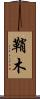 鞘木 Scroll