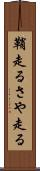 鞘走る Scroll