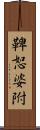 鞞恕婆附 Scroll