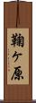 鞠ヶ原 Scroll
