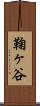 鞠ヶ谷 Scroll