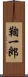 鞠一郎 Scroll