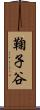 鞠子谷 Scroll