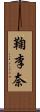 鞠李奈 Scroll