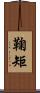 鞠矩 Scroll
