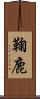 鞠鹿 Scroll