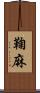 鞠麻 Scroll