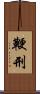 鞭刑 Scroll
