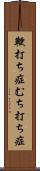 鞭打ち症 Scroll