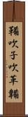 鞴 Scroll