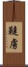 韃虜 Scroll