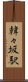 韓々坂駅 Scroll