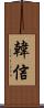 韓信 Scroll