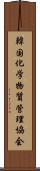 韓国化学物質管理協会 Scroll