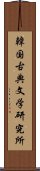 韓国古典文学研究所 Scroll