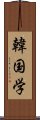 韓国学 Scroll