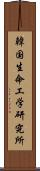 韓国生命工学研究所 Scroll