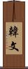 韓文 Scroll