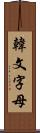 韓文字母 Scroll