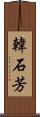 韓石芳 Scroll