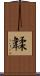 韖 Scroll