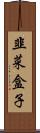韭菜盒子 Scroll