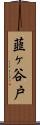 韮ヶ谷戸 Scroll