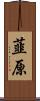 韮原 Scroll