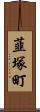 韮塚町 Scroll