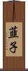 韮子 Scroll