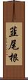 韮尾根 Scroll