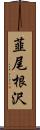 韮尾根沢 Scroll