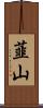 韮山 Scroll