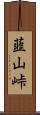 韮山峠 Scroll