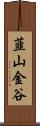 韮山金谷 Scroll