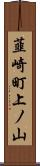 韮崎町上ノ山 Scroll