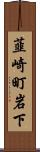 韮崎町岩下 Scroll