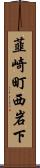 韮崎町西岩下 Scroll