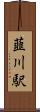 韮川駅 Scroll