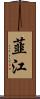 韮江 Scroll