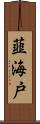 韮海戸 Scroll