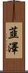 韮澤 Scroll